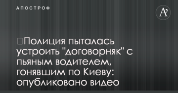 ​Поліція намагалася влаштувати "договірняк" із п'яним водієм, який ганяв по Києву: опубліковано відео