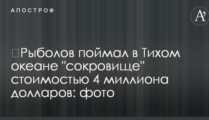 Рибалка виловив у Тихому океані 
