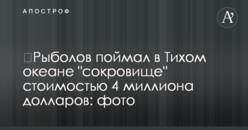 Рибалка виловив у Тихому океані "скарб" вартістю в 4 мільйони доларів: фото