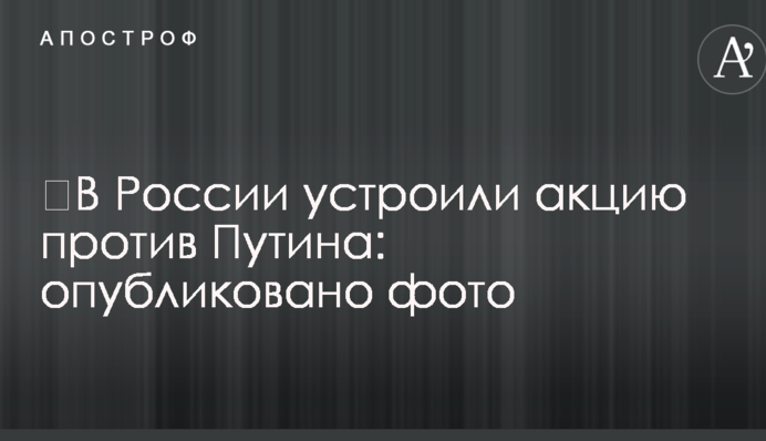 ​У Росії влаштували акцію проти Путіна: опубліковано фото