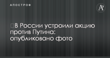 ​У Росії влаштували акцію проти Путіна: опубліковано фото