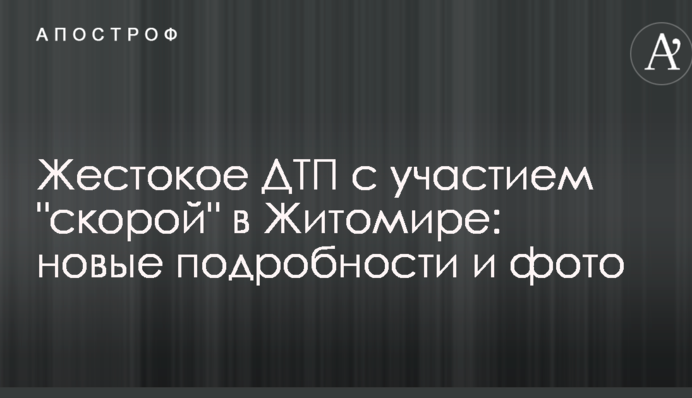 Жорстоке ДТП за участю 