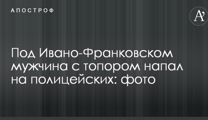 Під Івано-Франківськом чоловік з сокирою напав на поліцейських: фото