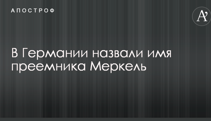 В Германии назвали имя преемника Меркель