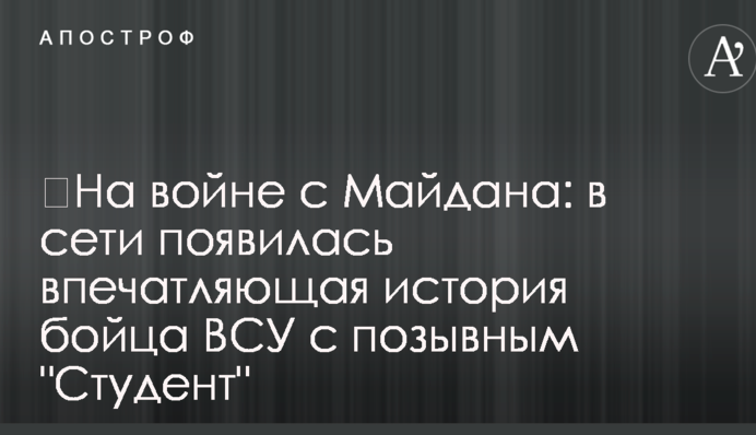 На війні з Майдану: в мережі з'явилася вражаюча історія бійця ВСУ з позивним 