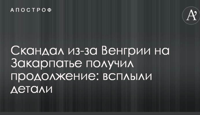 Скандал из-за Венгрии на Закарпатье получил продолжение: всплыли детали