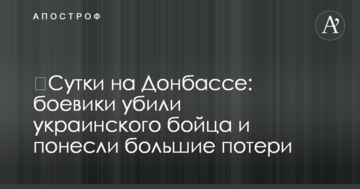 Доба на Донбасі: бойовики вбили українського бійця і понесли великі втрати