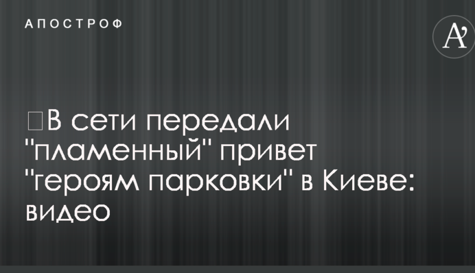 ​У мережі передали 