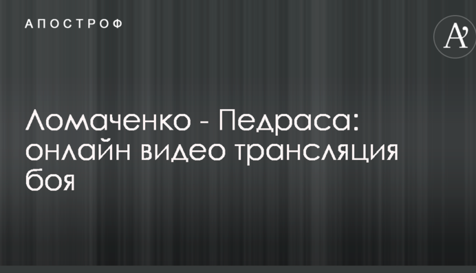 Ломаченко - Педраса: полное видео боя
