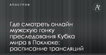 Где смотреть онлайн мужскую гонку преследования Кубка мира в Поклюке: расписание трансляций
