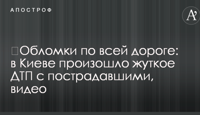 ​Уламки по всій дорозі: в Києві сталася жахлива ДТП з постраждалими, відео
