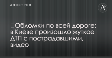 ​Уламки по всій дорозі: в Києві сталася жахлива ДТП з постраждалими, відео
