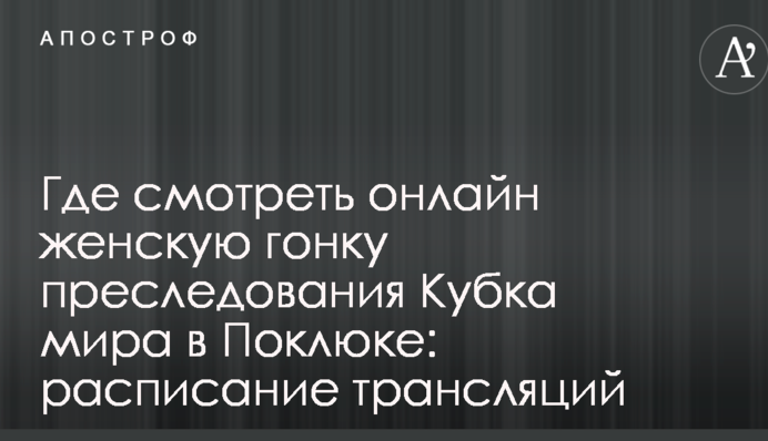Де дивитися онлайн жіночу гонку переслідування Кубка світу в Поклюці: розклад трансляцій