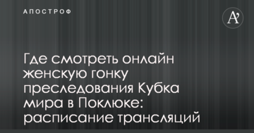 Где смотреть онлайн женскую гонку преследования Кубка мира в Поклюке: расписание трансляций