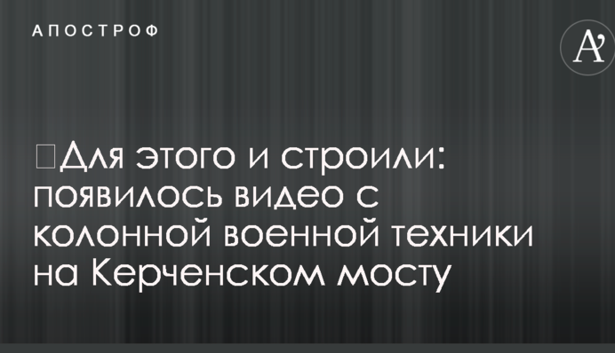​Для цього і будували: з'явилося відео з колоною військової техніки на Керченському мосту