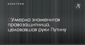 ​Померла відома правозахисниця, яка цілувала руки Путіну