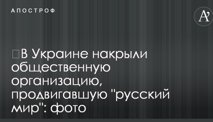 В Україні накрили громадську організацію, яка просувала 