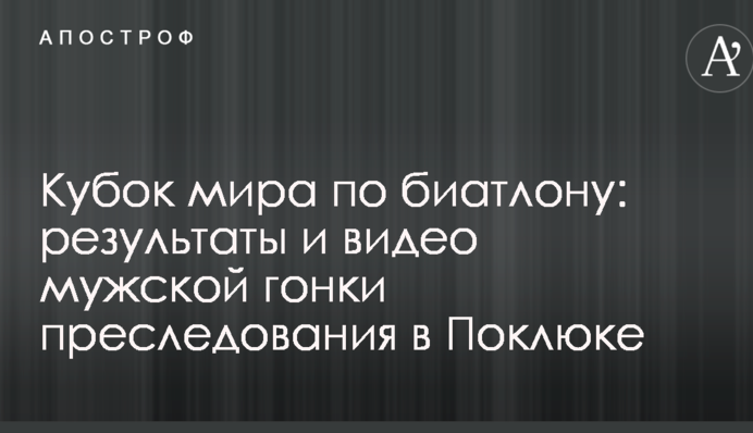 Кубок мира по биатлону: результаты и видео мужской гонки преследования в Поклюке