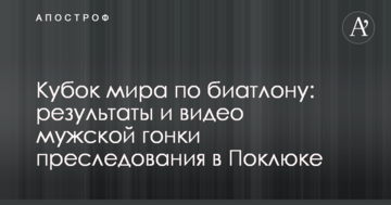 Кубок мира по биатлону: результаты и видео мужской гонки преследования в Поклюке