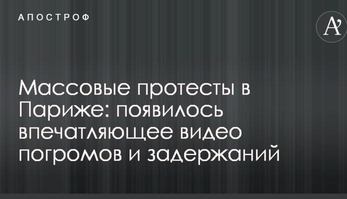 Масові протести в Парижі: з'явилося вражаюче відео погромів і затримань