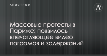 Масові протести в Парижі: з'явилося вражаюче відео погромів і затримань