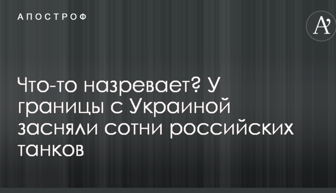 Что-то назревает? У границы с Украиной засняли сотни российских танков