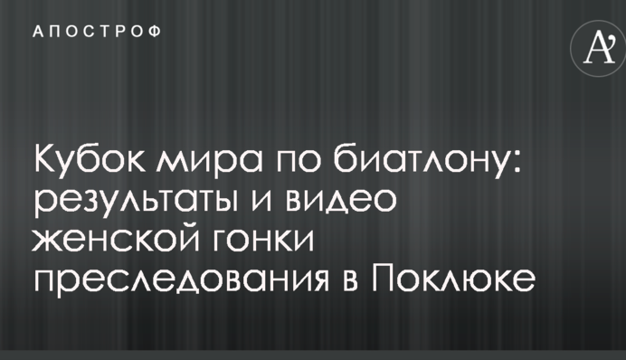 Кубок світу з біатлону: результати і відео жіночої гонки переслідування в Поклюці
