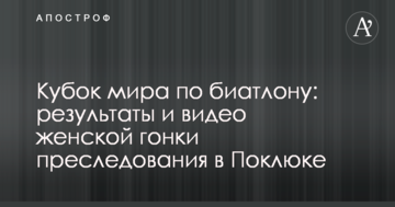 Кубок мира по биатлону: результаты и видео женской гонки преследования в Поклюке