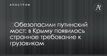 ​Обезопасили путинский мост: в Крыму появилось странное требование к грузовикам