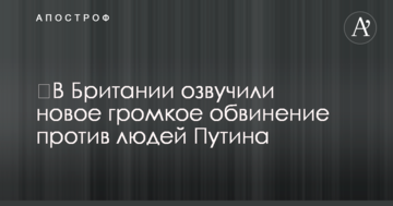 У Британії озвучили нове гучне звинувачення проти людей Путіна