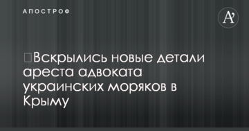 ​Вскрылись новые детали ареста адвоката украинских моряков в Крыму