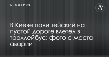 У Києві поліцейський на порожній дорозі влетів в тролейбус: фото з місця аварії
