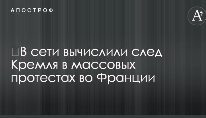 У мережі вичислили слід Кремля в масових протестах у Франції