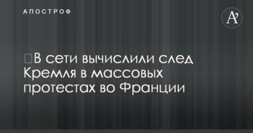 У мережі вичислили слід Кремля в масових протестах у Франції