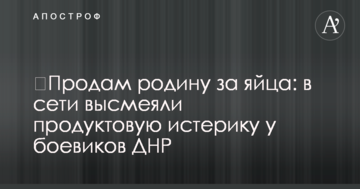 ​Продам батьківщину за яйця: в мережі висміяли продуктову істерику у бойовиків ДНР