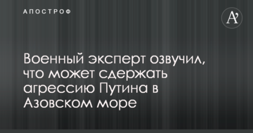 ​Військовий експерт озвучив, що може стримати агресію Путіна в Азовському морі