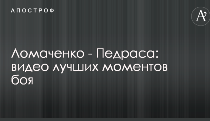 Ломаченко - Педраса: видео лучших моментов боя