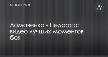 Ломаченко - Педраса: видео лучших моментов боя