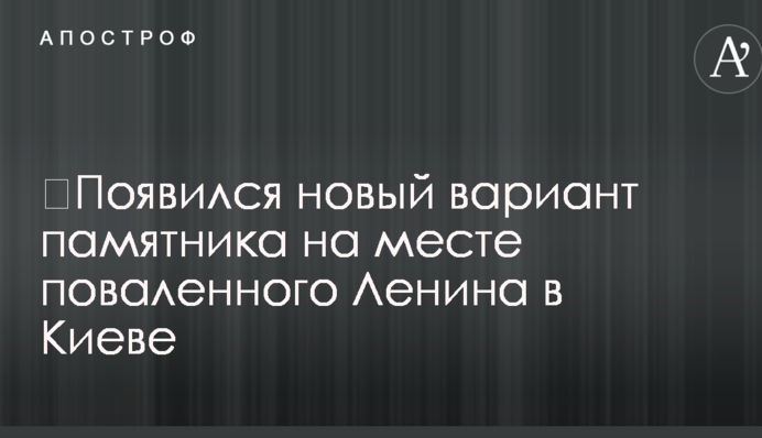 ​Появился новый вариант памятника на месте поваленного Ленина в Киеве