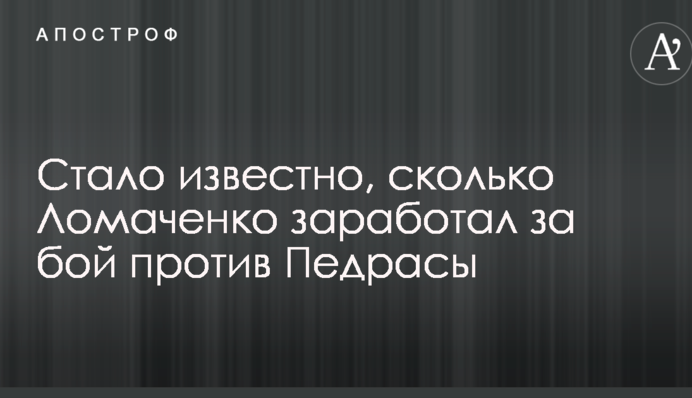 Стало известно, сколько Ломаченко заработал за бой против Педрасы