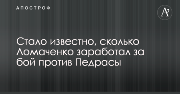 Стало известно, сколько Ломаченко заработал за бой против Педрасы