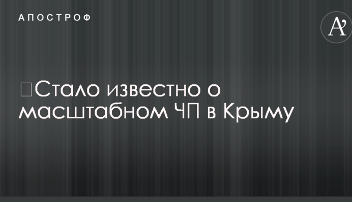 ​Стало відомо про масштабну НП в Криму