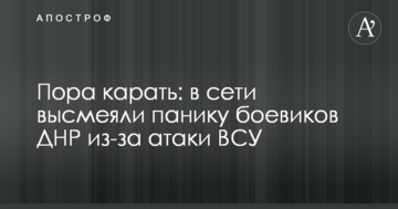 Пора карати: в мережі висміяли паніку бойовиків ДНР через атаку ЗСУ