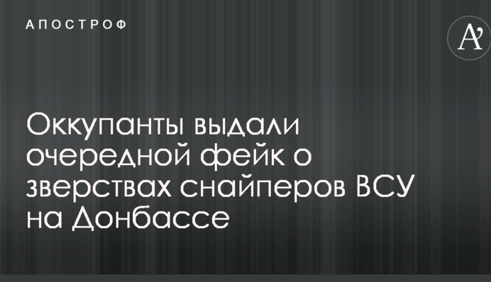 Окупанти видали черговий фейк про звірства снайперів ЗСУ на Донбасі