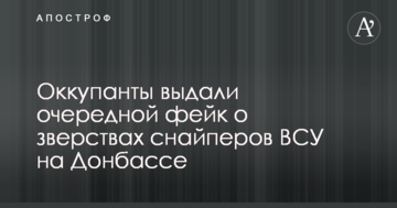 Окупанти видали черговий фейк про звірства снайперів ЗСУ на Донбасі