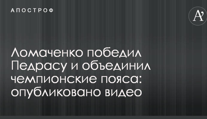 Ломаченко победил Педрасу и объединил чемпионские пояса: опубликовано видео