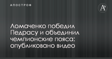 Ломаченко победил Педрасу и объединил чемпионские пояса: опубликовано видео