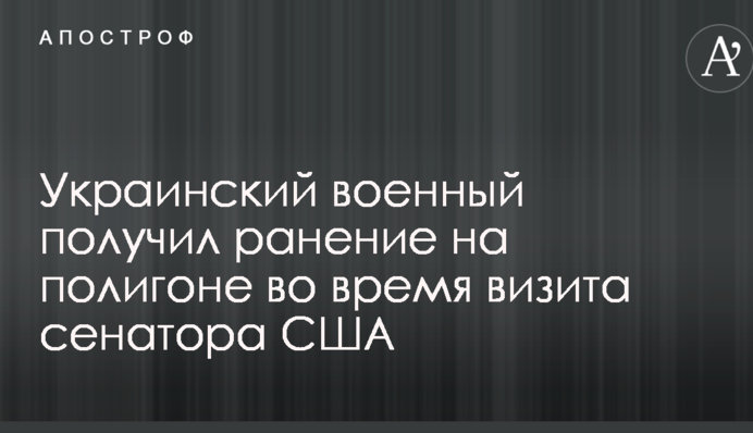 Український військовий отримав поранення на полігоні під час візиту сенатора США