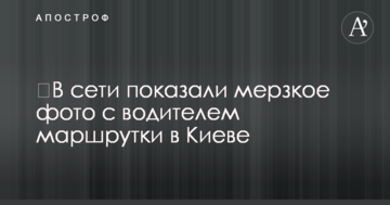 ​У мережі показали мерзенне фото з водієм маршрутки в Києві