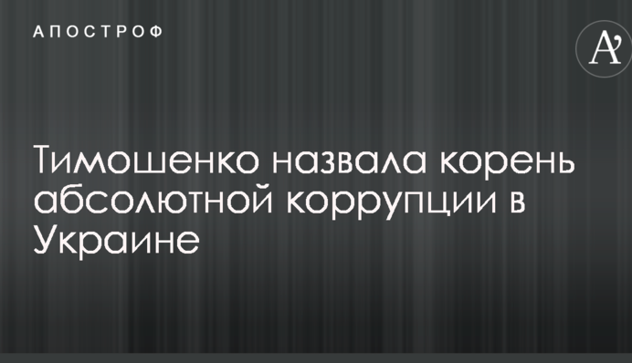 Тимошенко назвала корінь абсолютноЇ корупції в Україні